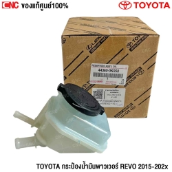 กระป๋องน้ำมันพาวเวอร์ TOYOTA REVO