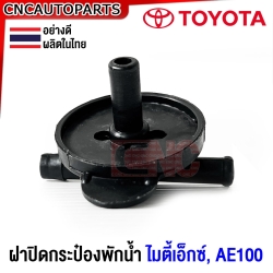 ฝาปิดกระป๋องพักน้ำ TOYOTA MIGHTY-X ไมตี้เอ็กซ์ , AE100 อย่างดี ผลิตในไทย