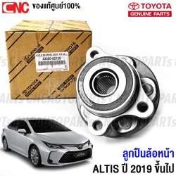 ลูกปืนล้อหน้า TOYOTA ALTIS 2019-2022 รหัสอะไหล่ 43550-02120 ของแท้ศูนย์ สำหรับล้อหน้า”