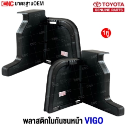 พลาสติกกันชนหน้า VIGO