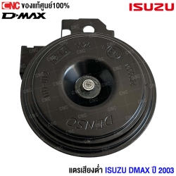 แตรเสียงต่ำ DMAX ราคาถูก