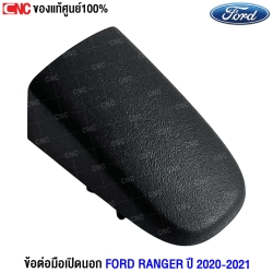 (แท้ศูนย์) ข้อต่อมือเปิดนอก FORD RANGER ปี 2020 - 2021 ประตูหน้า ไม่มีรู สีดำ ใช้ได้ทั้ง L/R (1อัน)