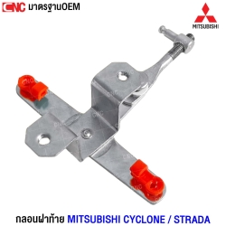 กลอนฝาท้าย MITSUBISHI CYCLONE / STRADA เปิดกลาง (1ชิ้น)
