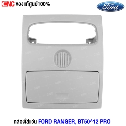 (แท้ศูนย์) กล่องใส่แว่น FORD RANGER, BT50 ปี 2012 PRO
