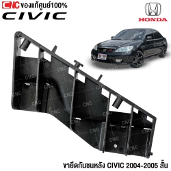 (ของแท้) ขายึดกันชน(หลัง) HONDA CIVIC ปี 2004 - 2005 พลาสติกยึดปลายกันชน ตัวสั้น ข้างซ้าย รหัส 71599-S5D-A00