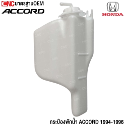 กระป๋องพักน้ำ HONDA