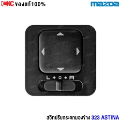 MAZDA สวิตช์ปรับระจกมองข้าง 323 ASTINA แอสติน่า ของแท้ สวิตช์ไฟฟ้า สวิท ปรับระจก
