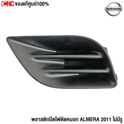 (ของแท้) พลาสติกปิดไฟตัดหมอก NISSAN ALMERA ปี 2011 ข้างซ้าย รหัส 622573BG0A
