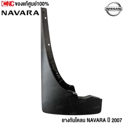 (ของแท้) ยางกันโคลน NISSAN NAVARA ปี 2007 ยางกันฝุ่น ล้อหน้า ข้างซ้าย รหัส 63851EB710	