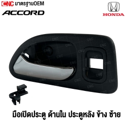 มือเปิดประตู มือเปิดด้านใน HONDA ACCORD ปี 1994 - 1996 มือเปิดประตูหลัง สีชุบ ข้าง ซ้าย