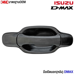 มือเปิดประตูนอก ISUZU DMAX (หลัง) งาน สีดำ ข้างซ้าย