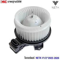 ราคา โบเวอร์แอร์ NETA