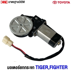 มอเตอร์ยกกระจก TOYOTA TIGER