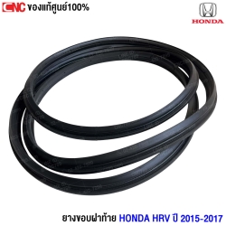(แท้ศูนย์) ยางขอบฝาท้าย HONDA HRV ปี 2015-2017	