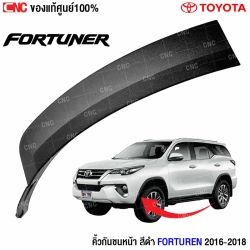 คิ้วกันชนหน้า FORTUNER 2016
