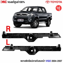 พลาสติกยึดกันชนหน้า VIGO 2004
