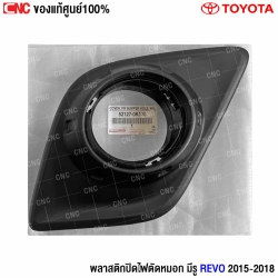 พลาสติกปิดไฟตัดหมอก REVO 2015
