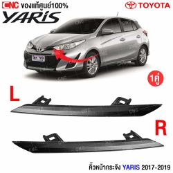คิ้วหน้ากระจัง YARIS 2017
