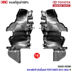 (แท้ศูนย์) พลาสติกข้างรังผึ้งแอร์ TOYOTA FORTUNER ปี 2015 (คู่) ข้างซ้าย/ข้างขวา