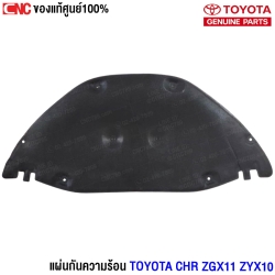 ฉนวนกันความร้อนฝาหน้า TOYOTA C-HR 