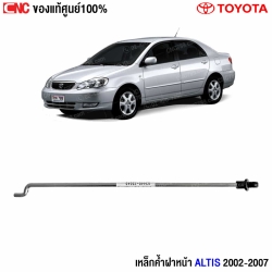 เหล็กค้ำฝาหน้า Altis 2002

