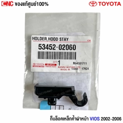 กิ๊บล็อกเหล็กค้ำฝาหน้า Vios 2002
