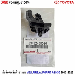 กิ๊บล็อกเหล็กค้ำฝาหน้า Alphard 2015
