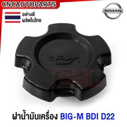 (ส่งด่วน) ฝาปิดน้ำมันเครื่อง NISSAN BIG-M BDI D22 บิ้กเอ็ม อย่างดี ผลิตในไทย