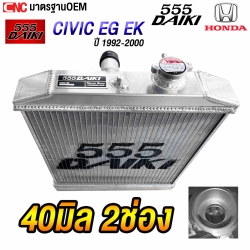 555DAIKI หม้อน้ำ HONDA CIVIC EG EK ปี 1992-2000 อลูมิเนียมทั้งใบ เกียร์ธรรมดา 2ช่อง หนา 40 มิล
