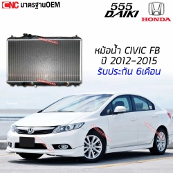 555DAIKI หม้อน้ำ HONDA CIVIC FB ปี 2012-2015 เกียร์ออโต้ มาตรฐาน OEM
