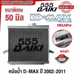 555DAIKI หม้อน้ำอลูมิเนียมทั้งใบ หนา 26 มิล สำหรับ ISUZU DMAX ทุกรุ่น ปี 2002-2011 เกียร์ธรรมดา XZEED

