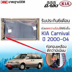 555DAIKI หม้อน้ำ KIA CARNIVAL ปี 2000-2004 คุณภาพดี อย่างดี มาตรฐาน OEM - เกียร์ออโต้ ความหนา26 มิล 