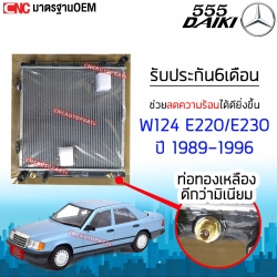 555DAIKI หม้อน้ำ MERCEDES BENZ W124 E220 E230 อย่างดี มาตรฐาน OEM รุ่นตาเหลี่ยม ความหนา 32 มิล 
