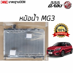 555DAIKI หม้อน้ำ MG3 ปี 2014-2017 เครื่อง 1.5 อย่างดี มาตรฐาน - เกียร์ออโต้ ออยแยก 26มิล