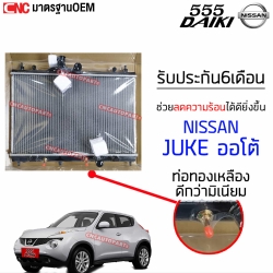 555DAIKI หม้อน้ำ NISSAN JUKE ปี 2010-2016 อย่างดี มาตรฐาน OEM - เกียร์ออโต้