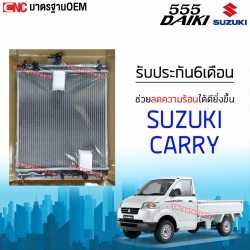 555DAIKI หม้อน้ำ SUZUKI CARRY เกียร์ธรรมดา อย่างดี ความหนา26 มิล