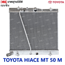 หม้อน้ำ TOYOTA HIACE MT เบนซิน 50M