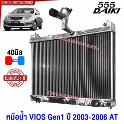 555DAIKI หม้อน้ำอลูมิเนียมทั้งใบ หนา 40 มิล สำหรับ TOYOTA VIOS 1NZ ปี 2003-2007 (รุ่นแรก) เกียร์ออโต้และธรรมดา XZEED
