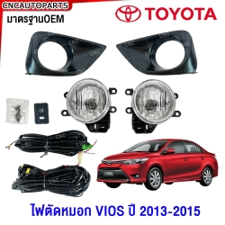 ไฟตัดหมอก TOYOTA VIOS ปี 2013 2014 2015 ฝาครอบดำ ไฟสปอตไลท์ พร้อมอุปกรณ์ สายไฟ หลอดไฟ ครบชุด