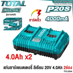 TOTAL แท่นชาร์จ 4.0AH แอมป์ (2ช่อง) แบตเตอรี่ 20V ชาร์จเร็ว 2ก้อน พร้อมกัน BATTERY FAST INTELLIGENCE CHARGER รุ่น TCLI2034