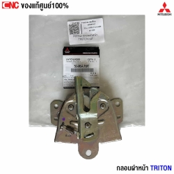 กลอนฝาหน้า Triton 2005

