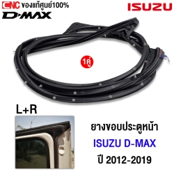 (แท้ศูนย์) ยางขอบประตูหน้า ISUZU DMAX CAB ปี 2012-2019 (1คู่) ซ้าย/ขวา