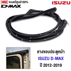 (แท้ศูนย์) ยางขอบประตูหน้า ISUZU DMAX CAB ปี 2012-2019 ข้างซ้าย / ข้างขวา