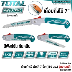 TOTAL เลื่อยกิ่งไม้ พับได้ 7 นิ้ว - 180 มม. รุ่นงานหนัก / รุ่นธรรมดา - FOLDABLE SAW - THFSW1806 / THFSW18026