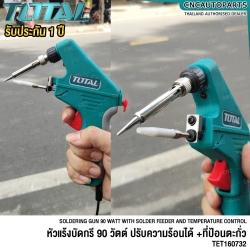 TOTAL ปืนบัดกรี + ตัวป้อนบัดกรี ร้อนเร็ว 20 วินาที 90W ปากกาบัดกรี - TET160732 / TET1406