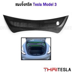 พลาสติก แผงจิ้งหรีด TESLA MODEL 3 มาตรฐานOEM