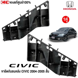 (ของแท้) ขายึดกันชน(หลัง) HONDA CIVIC ปี 2004 - 2005 พลาสติกยึดปลายกันชน ตัวสั้น (คู่) ซ้าย/ขวา รหัส 71599-S5D-A00,71594-S5D-A00	