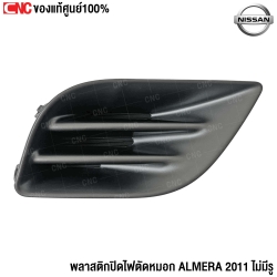 (ของแท้) พลาสติกปิดไฟตัดหมอก NISSAN ALMERA ปี 2011 ข้างขวา รหัส 622563BG0A