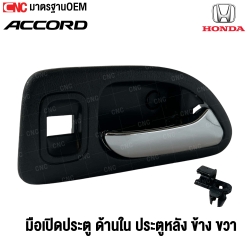 มือเปิดประตู มือเปิดด้านใน HONDA ACCORD ปี 1994 - 1996 มือเปิดประตูหลัง สีชุบ ข้าง ขวา