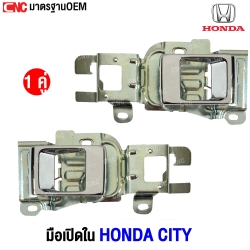 มือเปิดด้านใน HONDA CITY